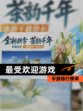 【最受欢迎游戏】手游排行榜单