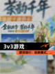 【3v3游戏】游戏排行：经典模式，…截图1