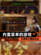 【内置菜单的游戏】手游排行最新动态