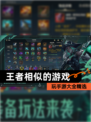 玩【王者相似的游戏】手游大全精选