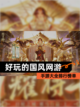 【好玩的国风网游】手游大全排行榜单截图1