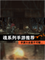 【魂系列手游推荐】手游大全里不可错…