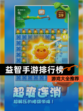 【益智手游排行榜】游戏大全推荐