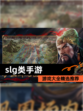 【slg类手游】游戏大全精选推荐