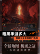 【暗黑手游多大】游戏大全中的热门选择截图1