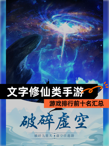 【文字修仙类手游】游戏排行前十名汇总截图1
