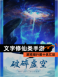 【文字修仙类手游】游戏排行前十名汇总