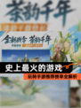 玩转【史上最火的游戏】手游推荐榜单全解析