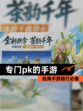 经典【专门pk的手游】手游排行必备