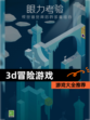【3d冒险游戏】游戏大全推荐