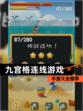 【九宫格连线游戏】手游大全推荐