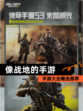 【像战地的手游】手游大全精选推荐