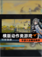 【横版动作类游戏】手游大全精选推荐