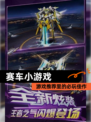 【赛车小游戏】游戏推荐里的必玩佳作