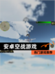 【安卓空战游戏】热门游戏推荐截图1