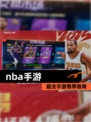 超全【nba手游】手游推荐指南