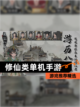 【修仙类单机手游】游戏推荐精选截图1