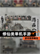 【修仙类单机手游】游戏推荐精选