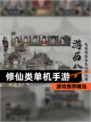 【修仙类单机手游】游戏推荐精选