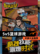 【5v5篮球游戏】手游大全推荐