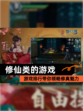 【修仙类的游戏】游戏排行带你领略修真魅力