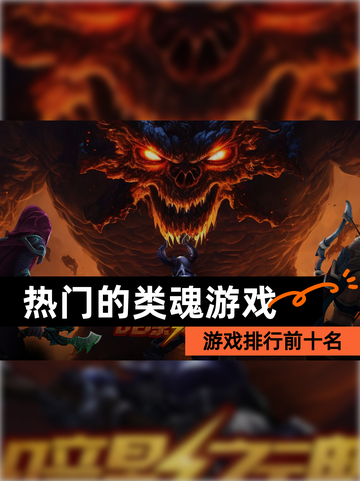 【热门的类魂游戏】游戏排行前十名截图1