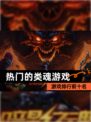 【热门的类魂游戏】游戏排行前十名