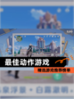 【最佳动作游戏】精选游戏推荐榜单