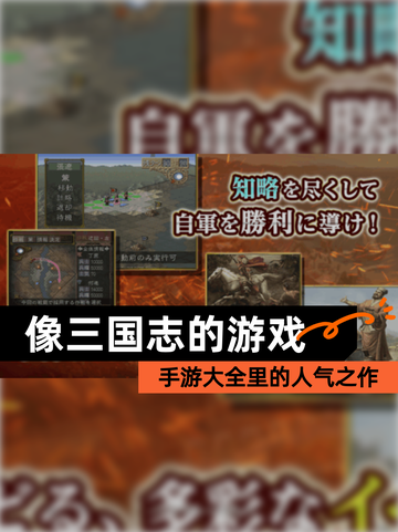 【像三国志的游戏】手游大全里的人气之作截图1