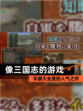 【像三国志的游戏】手游大全里的人气之作