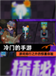 【冷门的手游】游戏排行之外的惊喜体验
