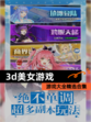 【3d美女游戏】游戏大全精选合集