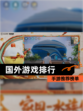 【国外游戏排行】手游推荐榜单