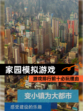【家园模拟游戏】游戏排行前十必玩理由