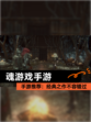 【魂游戏手游】手游推荐：经典之作不容错过