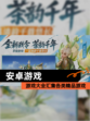 【安卓游戏】游戏大全汇集各类精品游戏