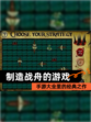 【制造战舟的游戏】手游大全里的经典之作