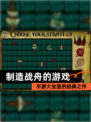 【制造战舟的游戏】手游大全里的经典之作