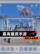 【最高画质手游】游戏大全推荐截图1