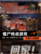 【僵尸枪战游戏】手游大全推荐