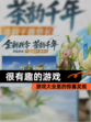 【很有趣的游戏】游戏大全里的惊喜发现