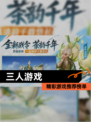 精彩【三人游戏】游戏推荐榜单
