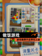 【做饭游戏】游戏推荐开启烹饪之旅