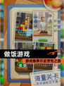 【做饭游戏】游戏推荐开启烹饪之旅