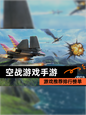 【空战游戏手游】游戏推荐排行榜单截图1