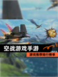 【空战游戏手游】游戏推荐排行榜单