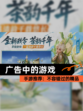 【广告中的游戏】手游推荐：不容错过的精品