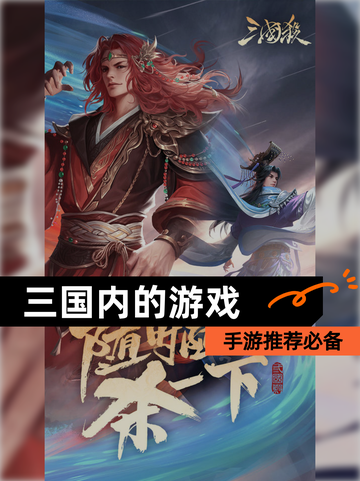 【三国内的游戏】手游推荐必备截图1