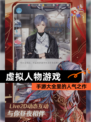 【虚拟人物游戏】手游大全里的人气之作