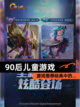 【90后儿童游戏】游戏推荐经典中的…截图1